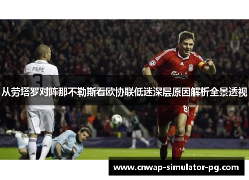 从劳塔罗对阵那不勒斯看欧协联低迷深层原因解析全景透视