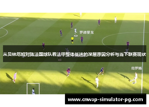 从贝林厄姆对阵法国球队看法甲整体低迷的深层原因分析与当下联赛现状