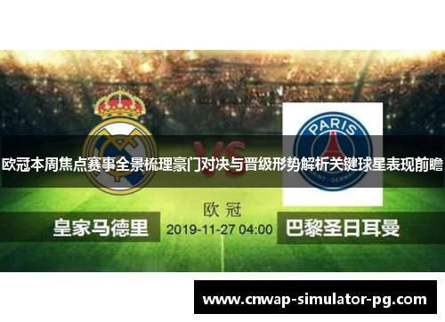 欧冠本周焦点赛事全景梳理豪门对决与晋级形势解析关键球星表现前瞻