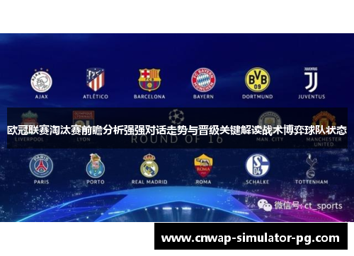 欧冠联赛淘汰赛前瞻分析强强对话走势与晋级关键解读战术博弈球队状态