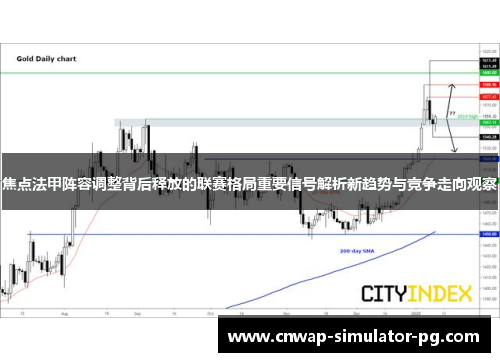 焦点法甲阵容调整背后释放的联赛格局重要信号解析新趋势与竞争走向观察