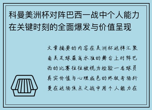 科曼美洲杯对阵巴西一战中个人能力在关键时刻的全面爆发与价值呈现