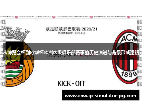 从博览会杯到欧联杯欧洲次级俱乐部赛事的历史演进与背景形成逻辑