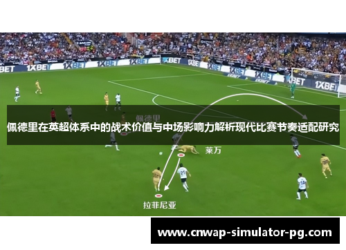 佩德里在英超体系中的战术价值与中场影响力解析现代比赛节奏适配研究