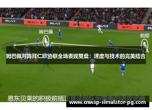 姆巴佩对阵拜仁欧协联全场表现复盘：速度与技术的完美结合