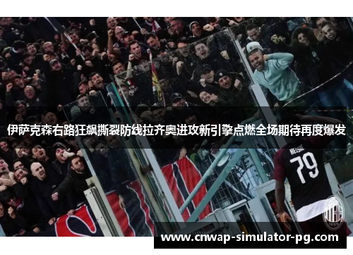 伊萨克森右路狂飙撕裂防线拉齐奥进攻新引擎点燃全场期待再度爆发