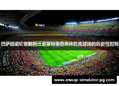 巴萨因诺坎普翻新迁至蒙特惠奇奥林匹克球场的历史性时刻