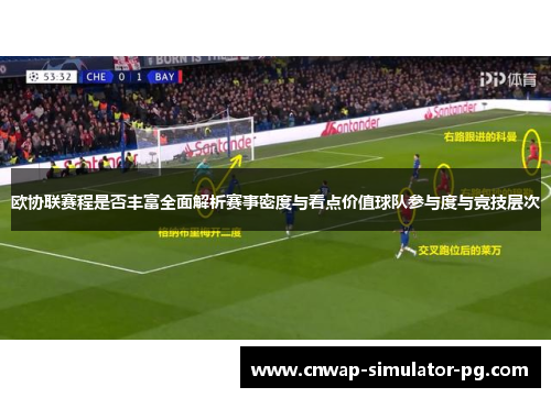 欧协联赛程是否丰富全面解析赛事密度与看点价值球队参与度与竞技层次
