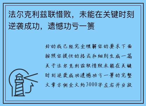 法尔克利兹联惜败，未能在关键时刻逆袭成功，遗憾功亏一篑