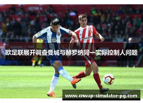 欧足联展开调查曼城与赫罗纳同一实际控制人问题