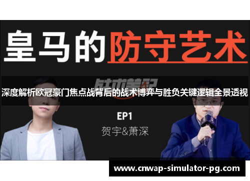 深度解析欧冠豪门焦点战背后的战术博弈与胜负关键逻辑全景透视