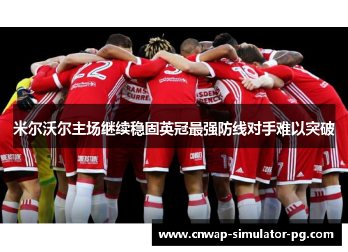米尔沃尔主场继续稳固英冠最强防线对手难以突破
