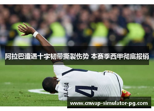 阿拉巴遭遇十字韧带撕裂伤势 本赛季西甲彻底报销