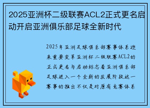 2025亚洲杯二级联赛ACL2正式更名启动开启亚洲俱乐部足球全新时代