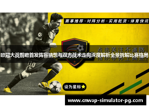 欧冠大战前瞻首发阵容猜想与双方战术走向深度解析全景拆解比赛格局 欧冠大战前瞻首发阵容猜想与双方战术走向深度解析全景拆解比赛格局