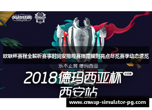 欧联杯赛程全解析赛事时间安排观赛指南规则亮点尽览赛季动态速览 欧联杯赛程全解析赛事时间安排观赛指南规则亮点尽览赛季动态速览