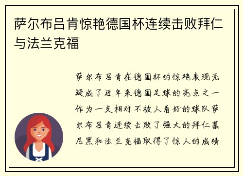 萨尔布吕肯惊艳德国杯连续击败拜仁与法兰克福