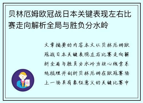 贝林厄姆欧冠战日本关键表现左右比赛走向解析全局与胜负分水岭