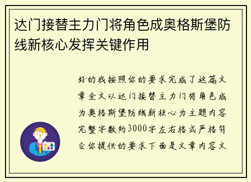 达门接替主力门将角色成奥格斯堡防线新核心发挥关键作用 达门接替主力门将角色成奥格斯堡防线新核心发挥关键作用