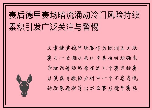 赛后德甲赛场暗流涌动冷门风险持续累积引发广泛关注与警惕