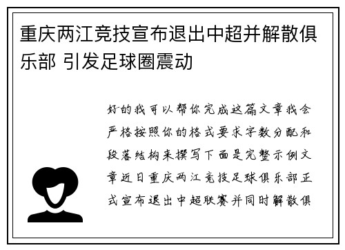 重庆两江竞技宣布退出中超并解散俱乐部 引发足球圈震动
