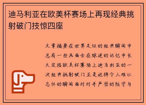 迪马利亚在欧美杯赛场上再现经典挑射破门技惊四座