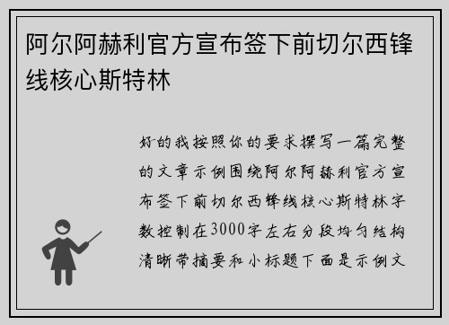 阿尔阿赫利官方宣布签下前切尔西锋线核心斯特林
