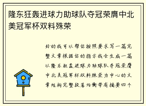 隆东狂轰进球力助球队夺冠荣膺中北美冠军杯双料殊荣
