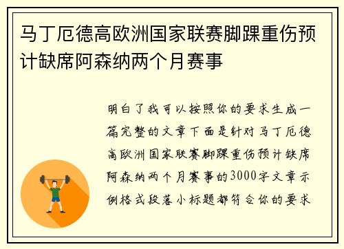 马丁厄德高欧洲国家联赛脚踝重伤预计缺席阿森纳两个月赛事