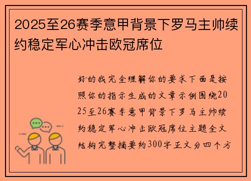 2025至26赛季意甲背景下罗马主帅续约稳定军心冲击欧冠席位