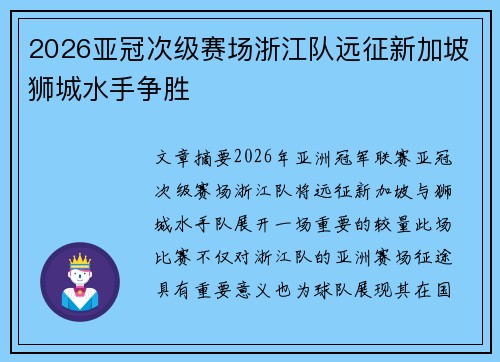2026亚冠次级赛场浙江队远征新加坡狮城水手争胜