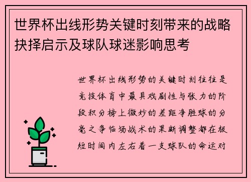 世界杯出线形势关键时刻带来的战略抉择启示及球队球迷影响思考