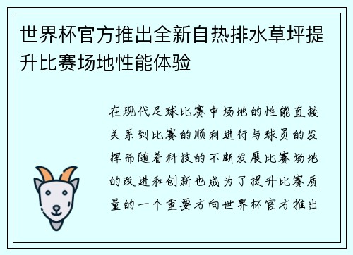 世界杯官方推出全新自热排水草坪提升比赛场地性能体验