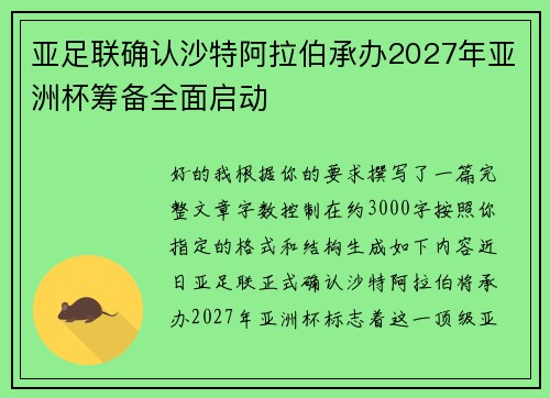 亚足联确认沙特阿拉伯承办2027年亚洲杯筹备全面启动