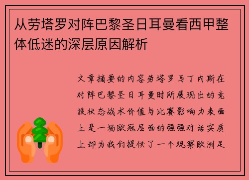 从劳塔罗对阵巴黎圣日耳曼看西甲整体低迷的深层原因解析