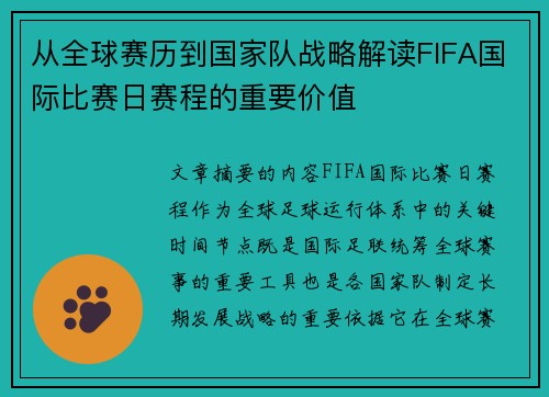 从全球赛历到国家队战略解读FIFA国际比赛日赛程的重要价值