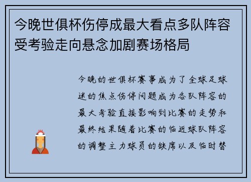 今晚世俱杯伤停成最大看点多队阵容受考验走向悬念加剧赛场格局