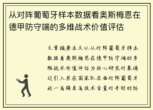 从对阵葡萄牙样本数据看奥斯梅恩在德甲防守端的多维战术价值评估