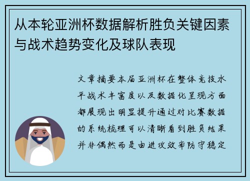 从本轮亚洲杯数据解析胜负关键因素与战术趋势变化及球队表现