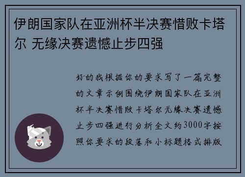 伊朗国家队在亚洲杯半决赛惜败卡塔尔 无缘决赛遗憾止步四强