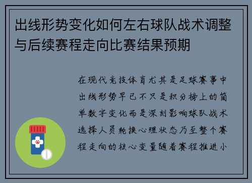 出线形势变化如何左右球队战术调整与后续赛程走向比赛结果预期