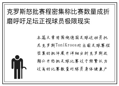 克罗斯怒批赛程密集称比赛数量成折磨呼吁足坛正视球员极限现实