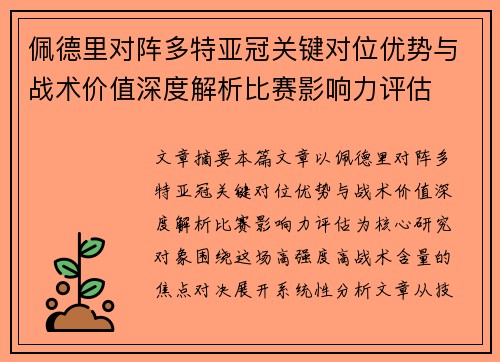佩德里对阵多特亚冠关键对位优势与战术价值深度解析比赛影响力评估
