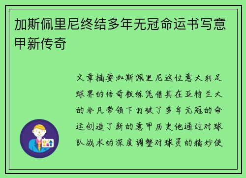 加斯佩里尼终结多年无冠命运书写意甲新传奇