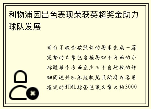 利物浦因出色表现荣获英超奖金助力球队发展