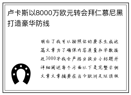 卢卡斯以8000万欧元转会拜仁慕尼黑打造豪华防线