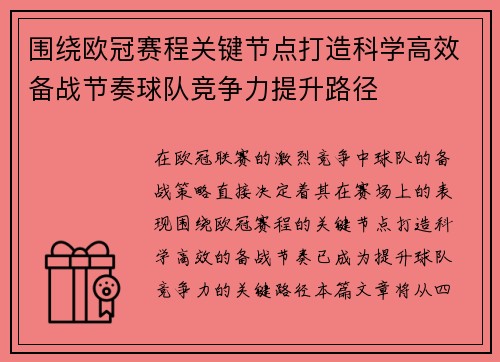 围绕欧冠赛程关键节点打造科学高效备战节奏球队竞争力提升路径