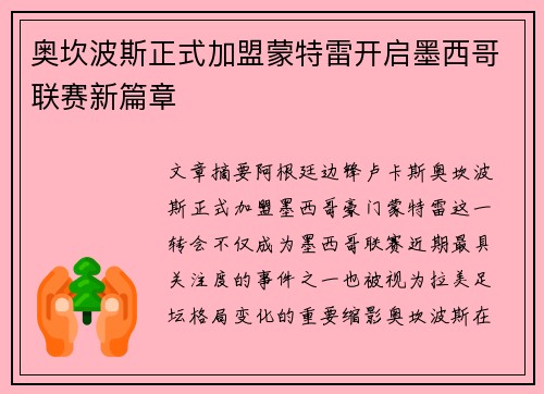 奥坎波斯正式加盟蒙特雷开启墨西哥联赛新篇章 奥坎波斯正式加盟蒙特雷开启墨西哥联赛新篇章
