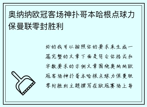 奥纳纳欧冠客场神扑哥本哈根点球力保曼联零封胜利 奥纳纳欧冠客场神扑哥本哈根点球力保曼联零封胜利