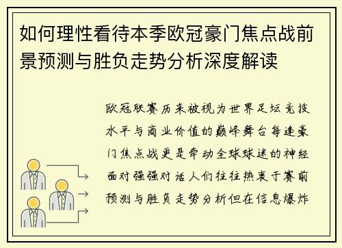 如何理性看待本季欧冠豪门焦点战前景预测与胜负走势分析深度解读
